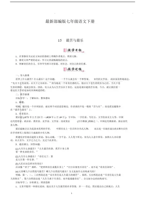最新部编版七年级语文下册15最苦与最乐优质教案(含教学反思).docx