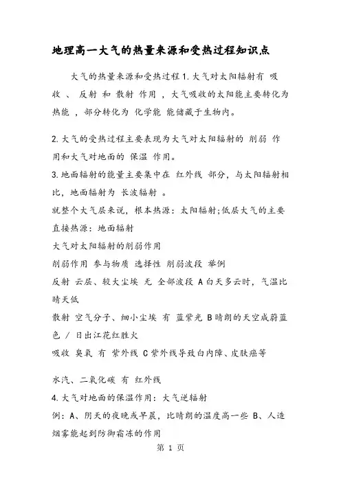 地理高一大气的热量来源和受热过程知识点