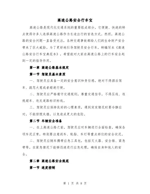 高速公路安全行车宝（三篇）