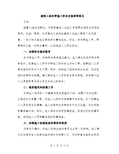 建筑工地冬季施工安全注意事项范文
