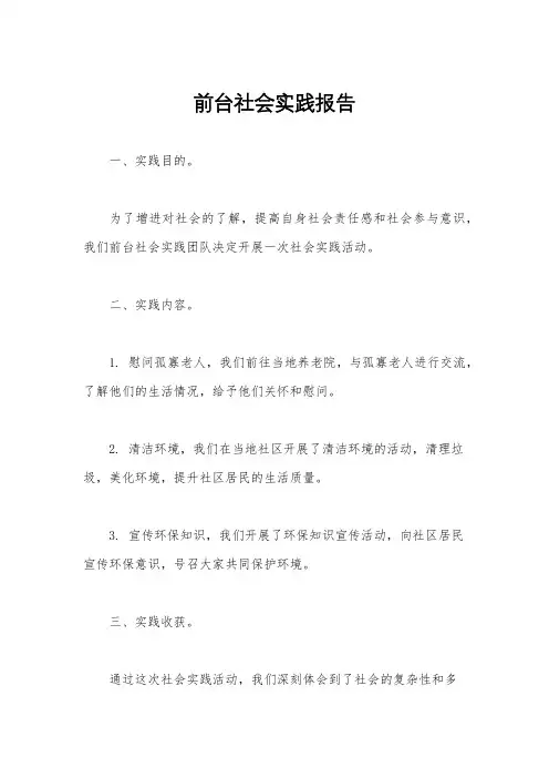 前台社会实践报告