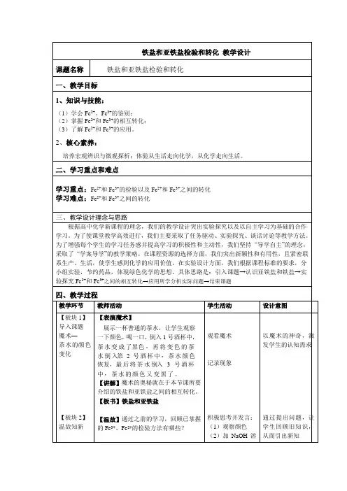 铁盐与亚铁盐教学设计