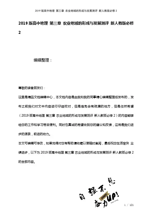 近年高中地理第三章农业地域的形成与发展测评新人教版必修2(2021年整理)