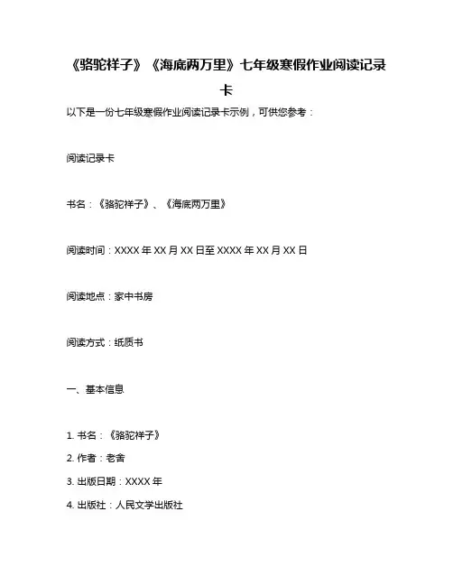 《骆驼祥子》《海底两万里》七年级寒假作业阅读记录卡
