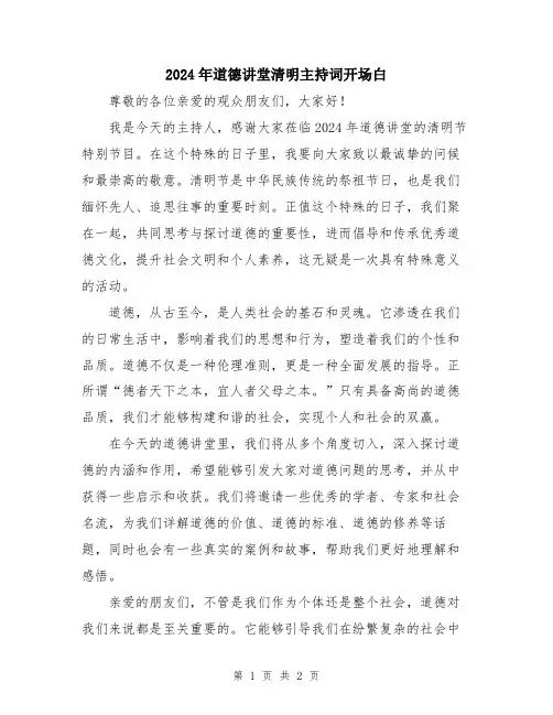 2024年道德讲堂清明主持词开场白