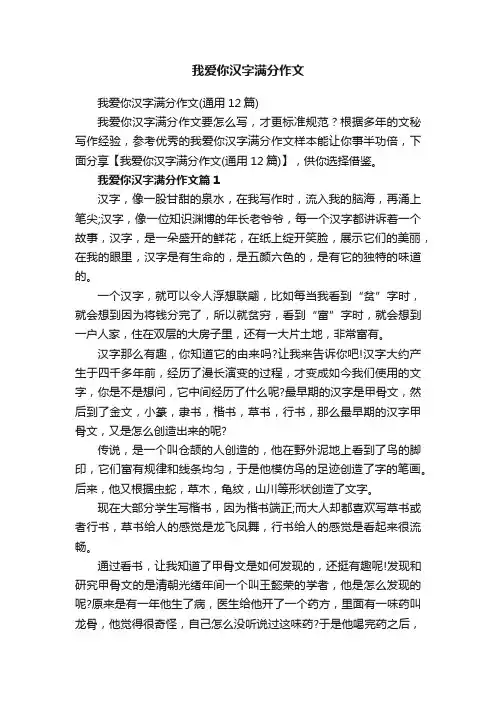 我爱你汉字满分作文（通用12篇）