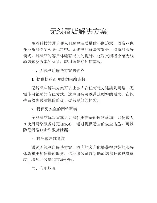 无线酒店解决方案