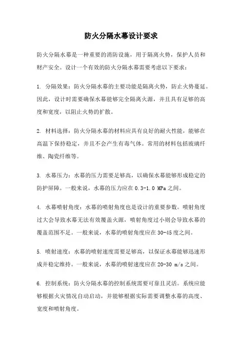 防火分隔水幕设计要求