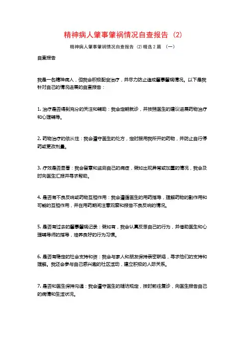 精神病人肇事肇祸情况自查报告2篇