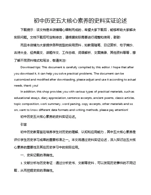 初中历史五大核心素养的史料实证论述