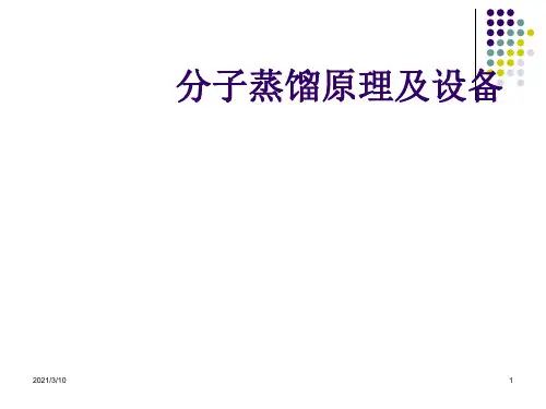 分子蒸馏的原理及设备课件ppt