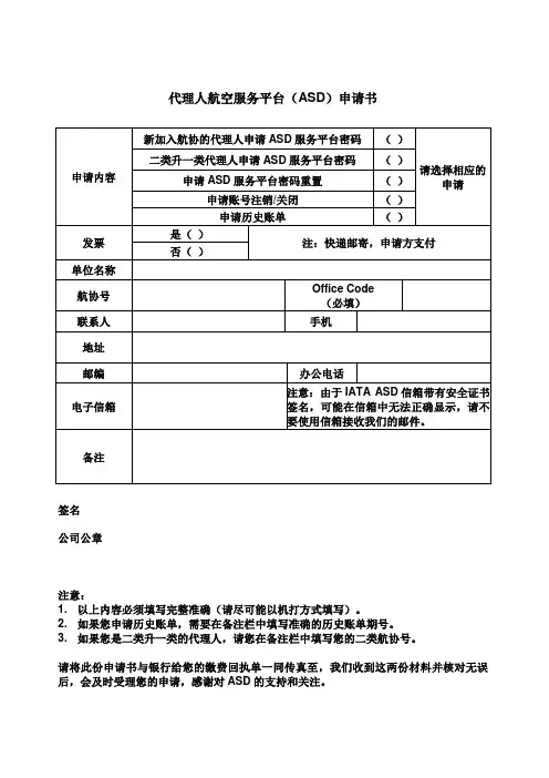 代理人航空服务平台ASD申请书