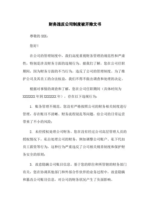 财务违反公司制度被开除文书