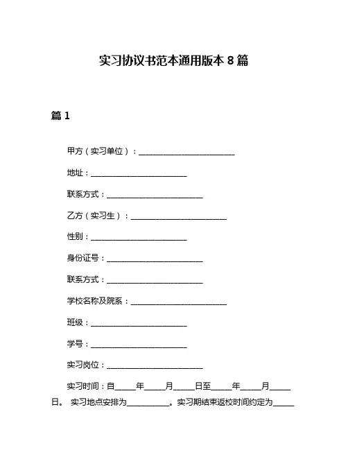 实习协议书范本通用版本8篇