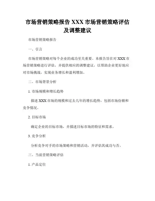 市场营销策略报告XXX市场营销策略评估及调整建议