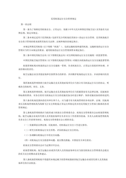 民用机场运行安全管理规定