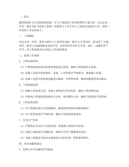 矿山监理总结范文