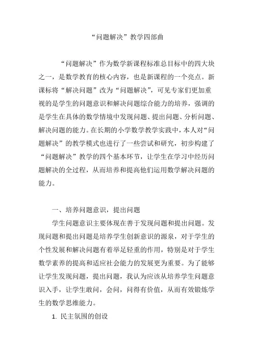 “问题解决”教学四部曲