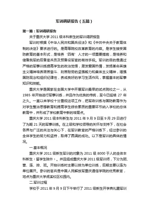 军训调研报告（五篇）