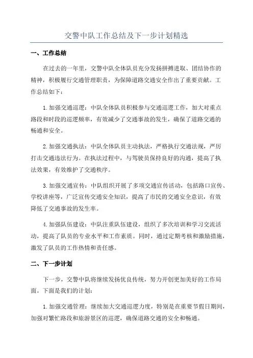 交警中队工作总结及下一步计划精选