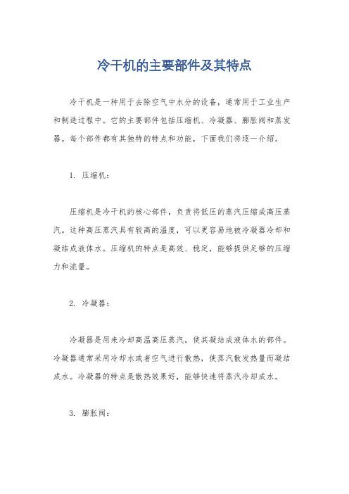冷干机的主要部件及其特点