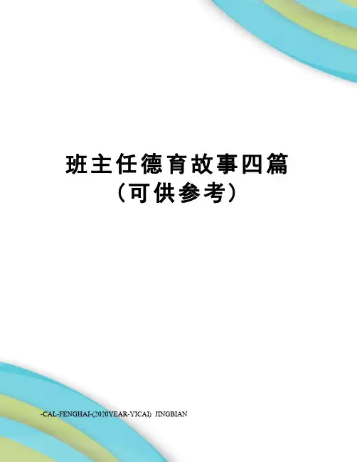 班主任德育故事四篇(可供参考)