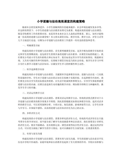 小学道德与法治高效课堂的构建策略
