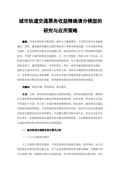 城市轨道交通票务收益精确清分模型的研究与应用策略