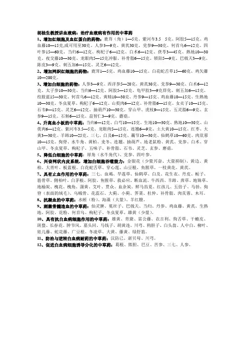 胡桂生教授讲血液病治疗血液病有作用的中草药1