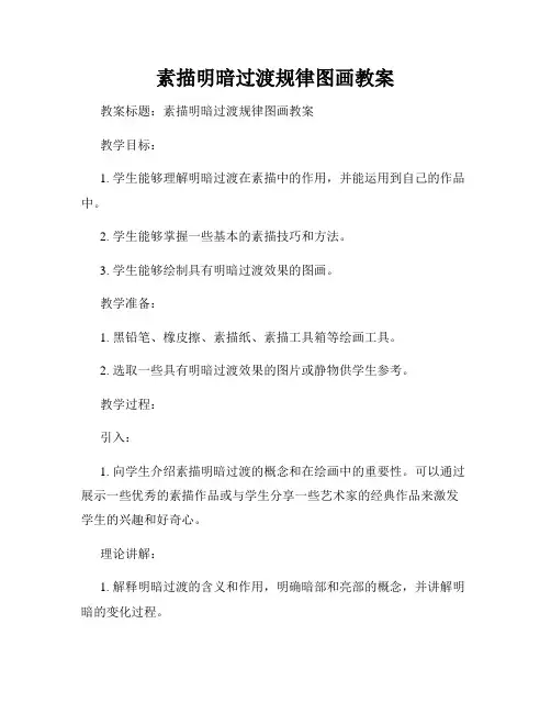 素描明暗过渡规律图画教案