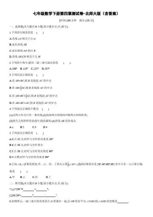 七年级数学下册第四章测试卷-北师大版(含答案)