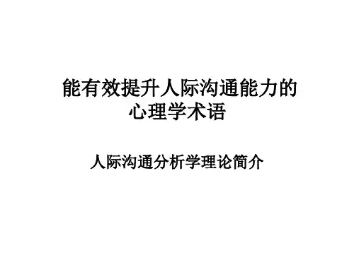 能有效提升人际沟通能力的TA理论