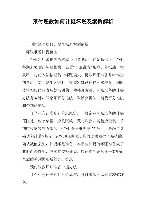 预付账款如何计提坏账及案例解析