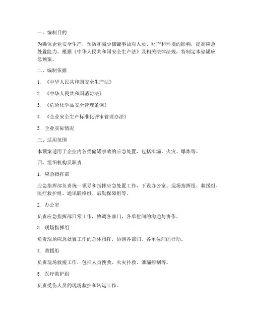 储罐应急预案
