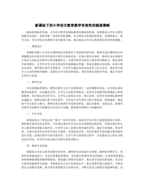 新课标下的小学语文教育教学有效性的提高策略