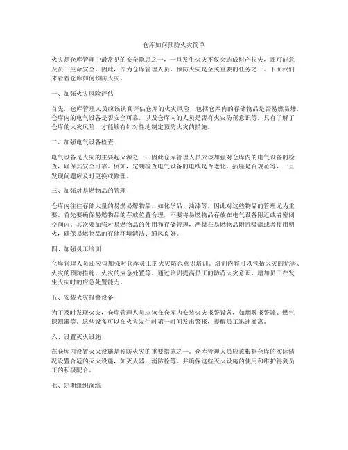 仓库如何预防火灾简单