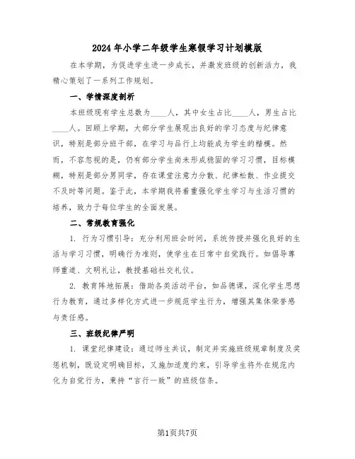 2024年小学二年级学生寒假学习计划模版（四篇）