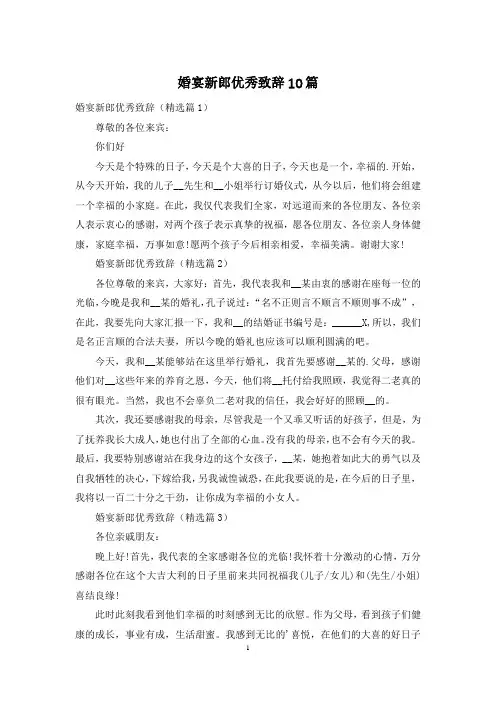 婚宴新郎优秀致辞10篇