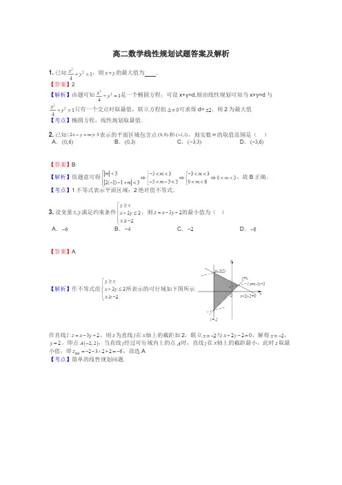 高二数学线性规划试题答案及解析

