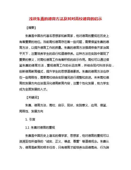 浅谈朱熹的德育方法及其对高校德育的启示