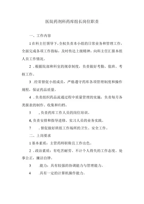 医院药剂科药库组长岗位职责