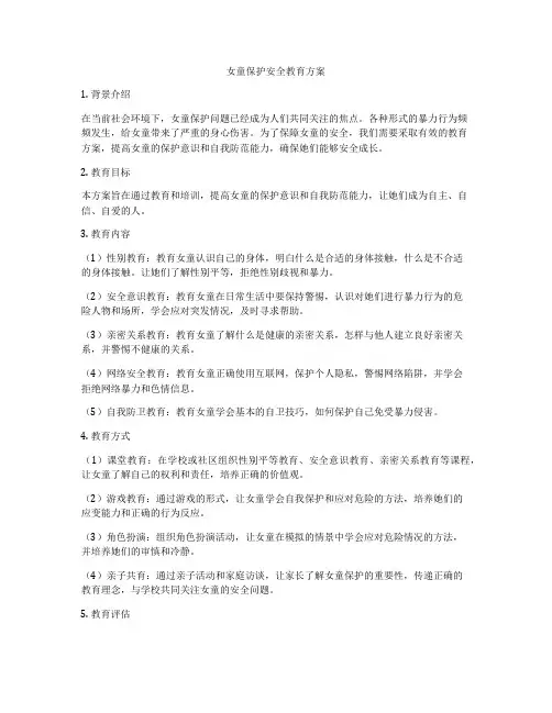女童保护安全教育方案