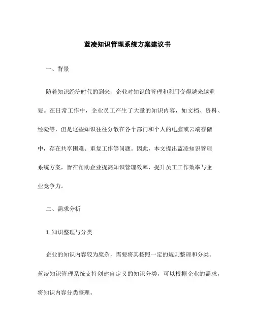 蓝凌知识管理系统方案建议书