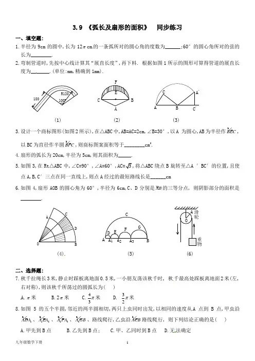 北师大九年级数学下册--第三单元(含答案)3.9《弧长及扇形的面积》同步练习