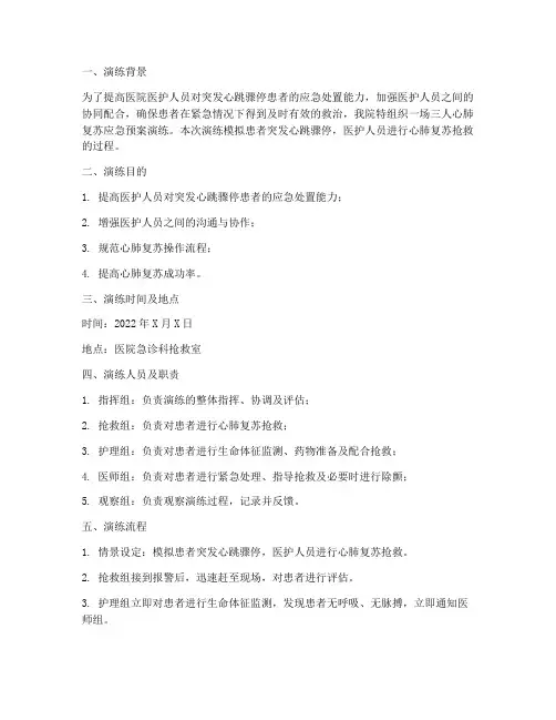 三人心肺复苏应急预案演练