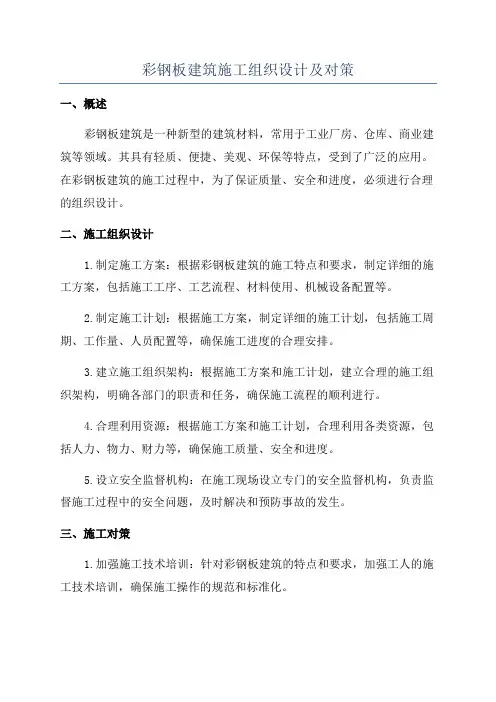 彩钢板建筑施工组织设计及对策