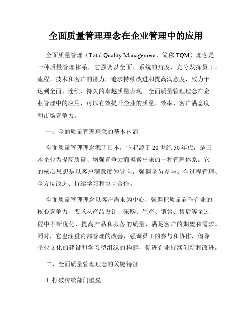 全面质量管理理念在企业管理中的应用