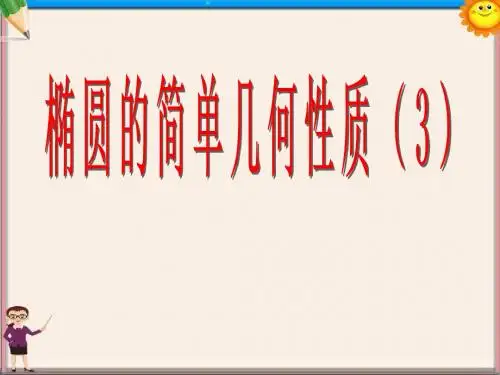 高中数学 椭圆的第二定义课件 新人教A版选修2-1