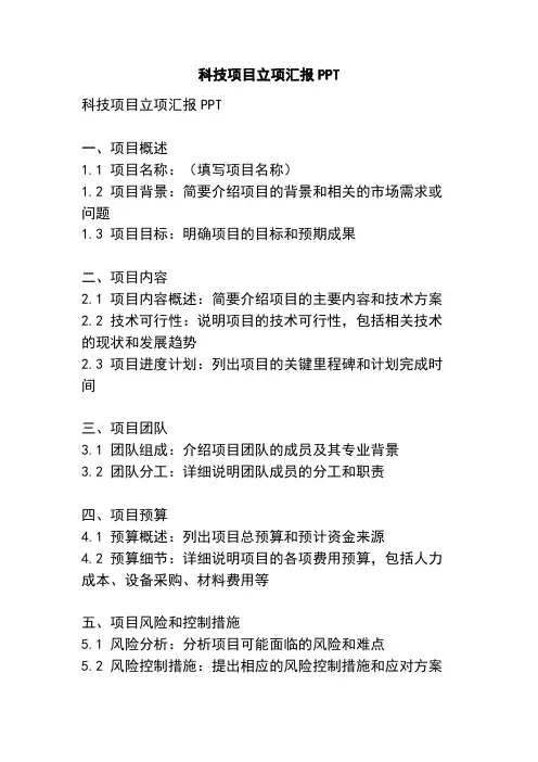科技项目立项汇报PPT