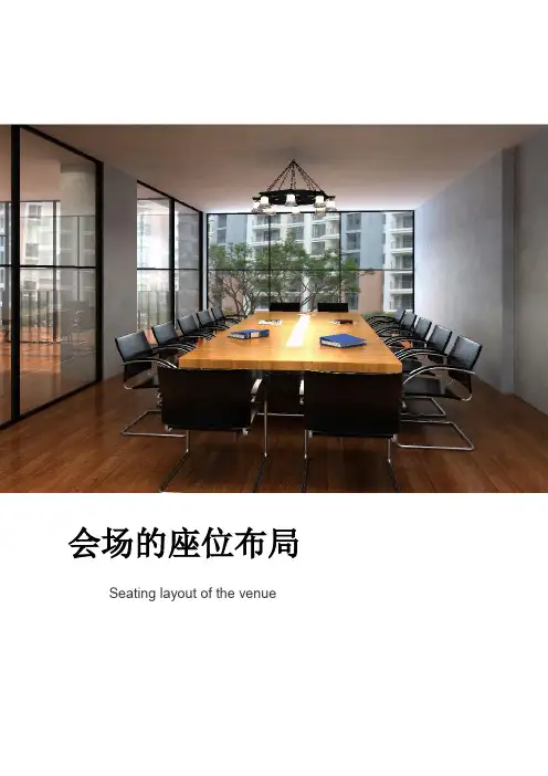 会场的座位布局
